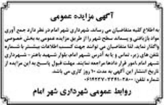 اگهی مزایده عمومی , مزایده جمع آوری مواد بازیافتی و پسماند سطح شهر