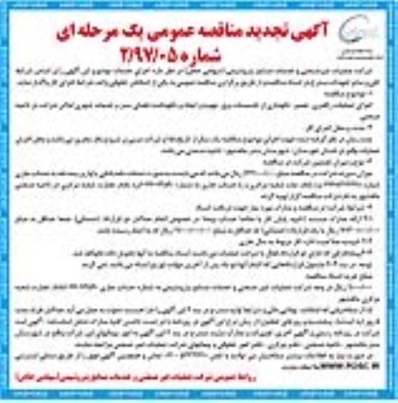 مناقصه تجدید اجرای عملیات راهبری، تعمیر، نگهداری از تاسیسات برق