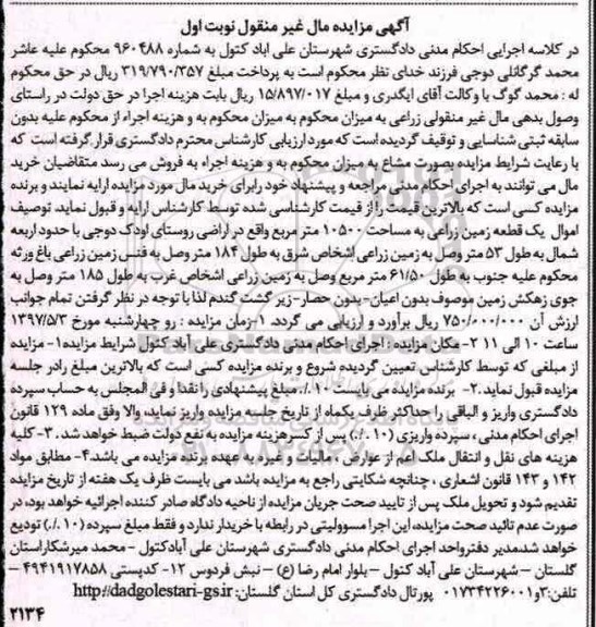 مزایده ,مزایده یک قطعه زمین زراعی مساحت 10500متر نوبت اول