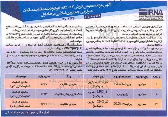 آگهی مزایده عمومی , مزایده فروش 3 دستگاه خودرو