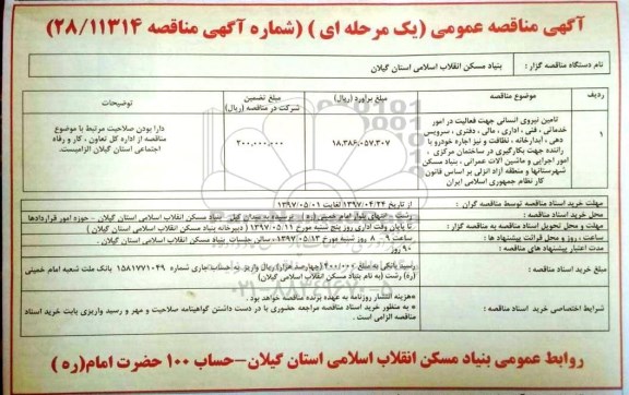 آگهی مناقصه عمومی ، مناقصه تامین نیروی انسانی جهت فعالیت در امور خدماتی
