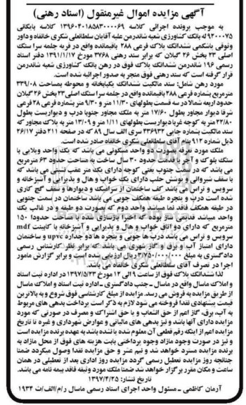 مزایده,مزایده ششدانگ یکباب خانه و محوطه 339.08متر