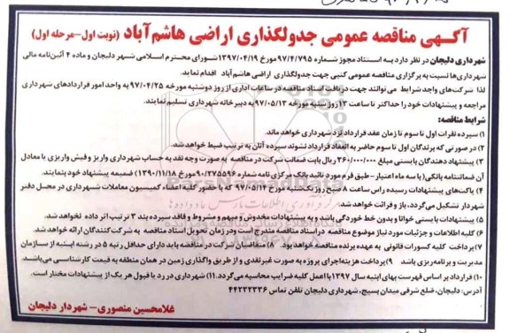 مناقصه ، مناقصه عمومی جدولگذاری اراضی