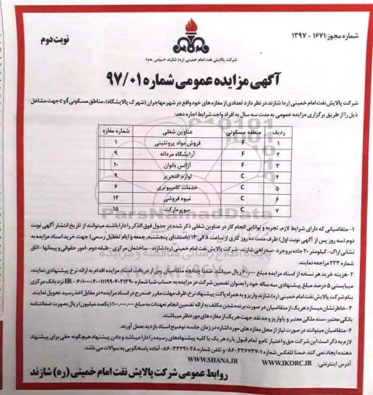 مزایده تعدادی از مغازه های خود 