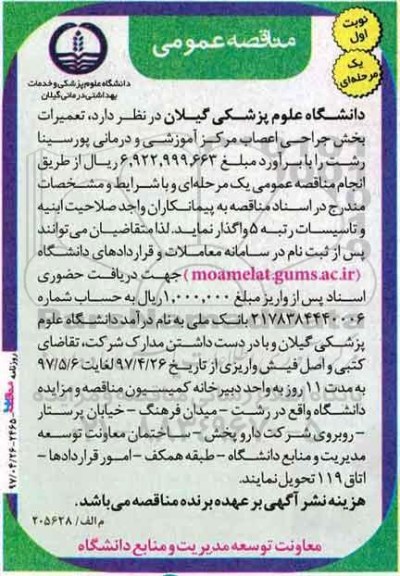 مناقصه , مناقصه تعمیرات بخش جراحی اعصاب
