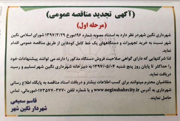 مناقصه, مناقصه  تجدید  خرید تجهیزات و دستگاه های یک خط
