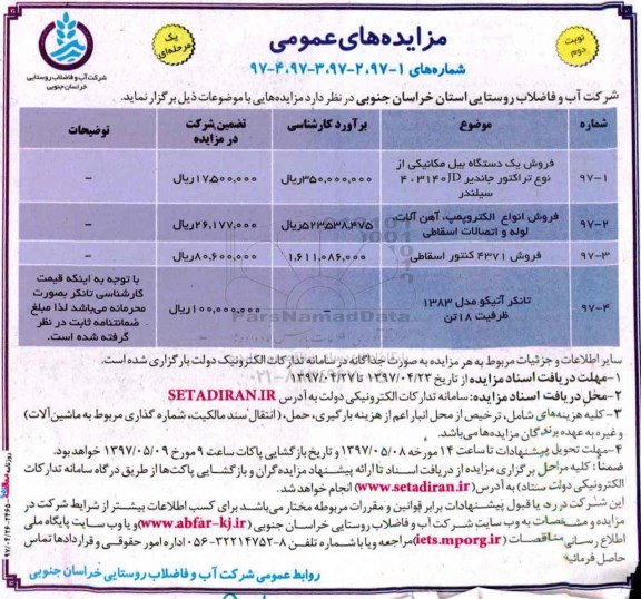 مزایده, مزایده  فروش یک دستگه بیل مکانیکی از نوع تراکتور جاندیر ... نوبت دوم 