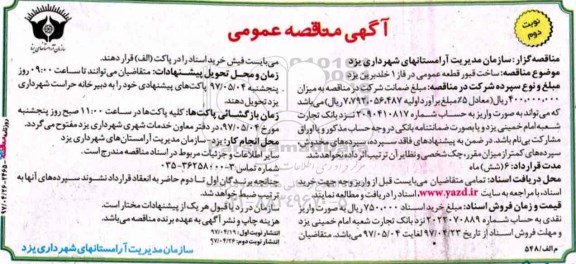 مناقصه، مناقصه ساخت قبور قطعه عمومی -نوبت دوم