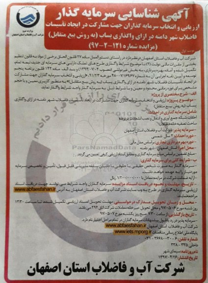 آگهی شناسایی سرمایه گذار, آگهی ارزیابی و انتخاب سرمایه گذاران جهت مشارکت در ایجاد تاسیسات فاضلاب 