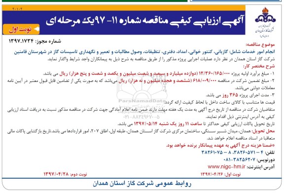 آگهی ارزیابی کیفی مناقصه یک مرحله ای , مناقصه پروژه انجام امور خدمات گازبانی