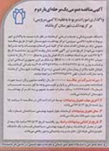 آگهی مناقصه عمومی یک مرحله ای , مناقصه واگذاری امورات مربوط به نقلیه (تاکسی سرویس) - بار دوم 