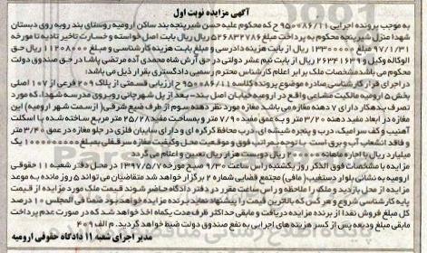 مزایده,مزایده قسمتی از پلاک 209 فرعی از 107 اصلی نوبت اول
