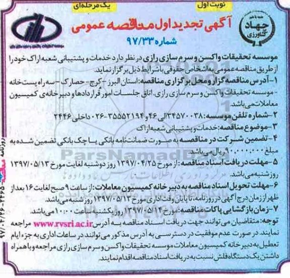 آگهی تجدید مناقصه عمومی, تجدید مناقصه خدمات و پشتیبانی شعبه ...