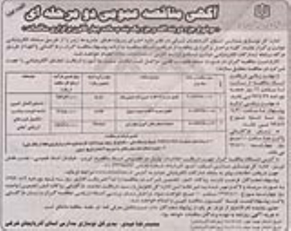 آگهی مناقصه عمومی دو مرحله ای , مناقصه تکمیل مدرسه 12 کلاسه 