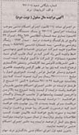 مزایده , مزایده فروش یک دستگاه خودروی کامیون باری ـ نوبت دوم
