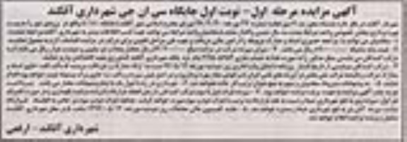 آگهی مزایده , مزایده جایگاه سی ان جی 