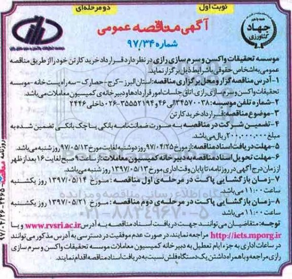 آگهی مناقصه عمومی, مناقصه خرید کارتن 