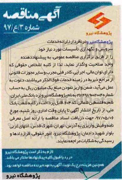 آگهی مناقصه , مناقصه ارائه خدمات سرویس و نگهداری تاسیسات