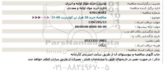 مناقصه, مناقصه خرید 20 هزار تن کوارتزیت 60 - 15 