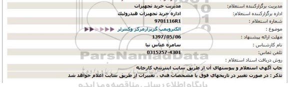 استعلام, استعلام الکتروپمپ گریز از مرکز و کنترلر