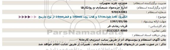 استعلام , استعلام الکترود 