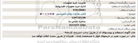 استعلام , استعلام فیلتر بخارات روغن کمپرسور