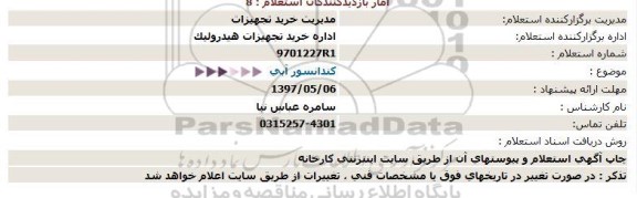 استعلام , استعلام کندانسور آبی 