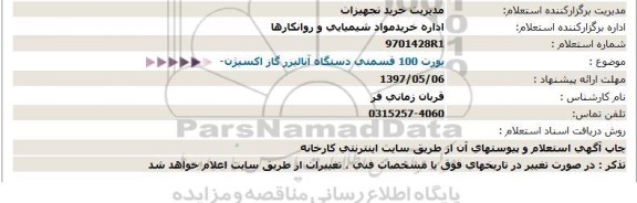 استعلام , استعلام بورت 100 قسمتی دستگاه آنالیزر گاز اکسیژن