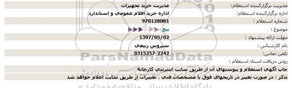 استعلام, استعلام پیچ