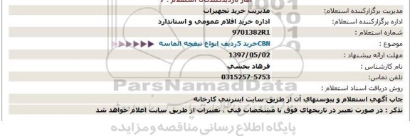 استعلام خرید 5 ردیف انواع تیغچه الماسه CBN