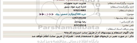 استعلام خرید 500كیلوگرم شمش روی  