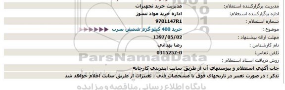 استعلام, استعلام خرید 400 کیلوگرم شمش سرب