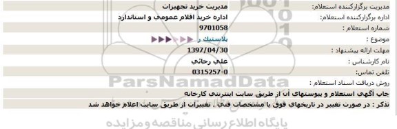 استعلام، استعلام پلاستیک 