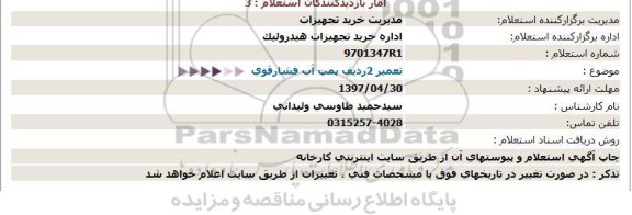 استعلام, استعلام تعمیر 2 ردیف پمپ آب فشار قوی 