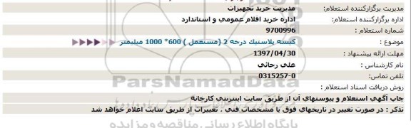 استعلام , استعلام کیسه پلاستیک درجه 2 (مستعمل ) 600* 1000 میلیمتر  