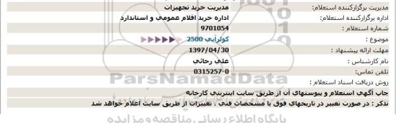 استعلام, استعلام کولر آبی 2500