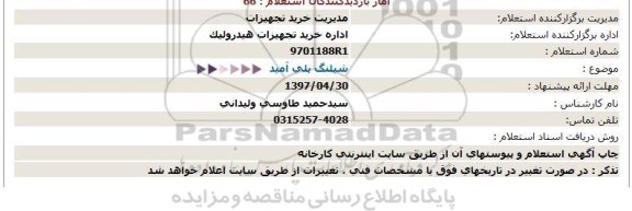 استعلام, استعلام شیلنگ پلی آمید 