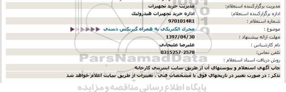 استعلام ,استعلام محرک الکتریکی به همراه گیربکس دستی