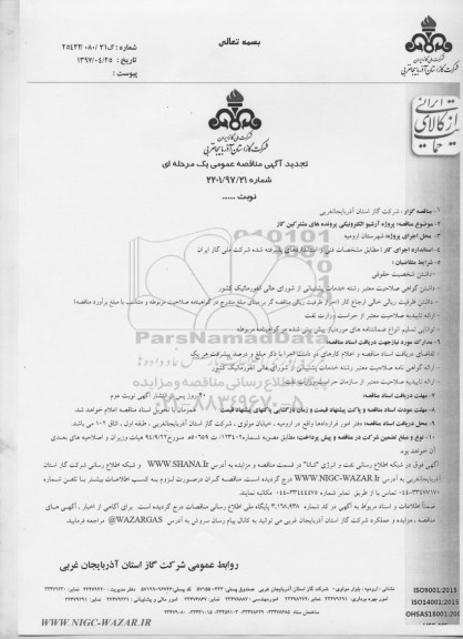 تجدید مناقصه, تجدید مناقصه پروژه آرشیو الکترونیکی پرونده های مشترکین گاز