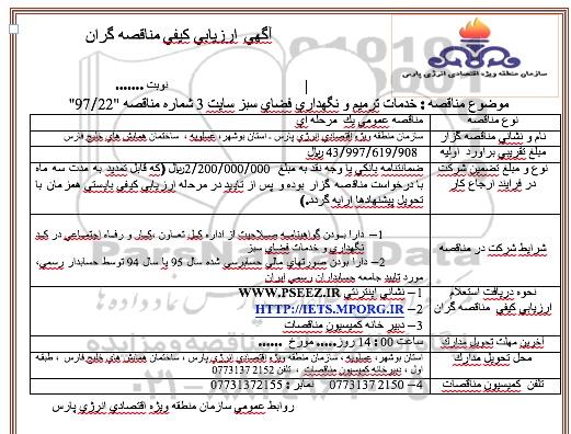 آگهی ارزیابی کیفی مناقصه گران , ارزیابی کیفی خدمات ترمیم و نگهداری فضای سبز