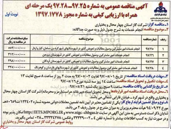 مناقصه  عمومی, مناقصه انجام خدمات امور مشترکین، وصول مطالبات و تعویض کنتور...