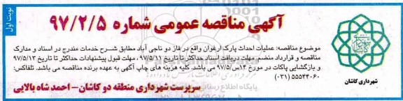 مناقصه , مناقصه  عملیات احداث پارک ارغوان
