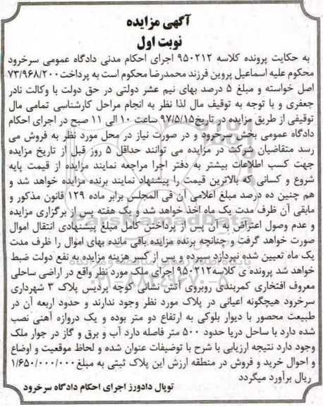 مزایده ,مزایده ملک اراضی ساحلی معروف افتخاری نوبت اول