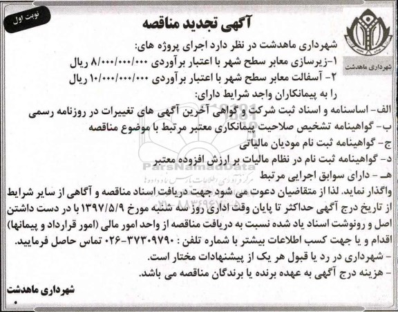 آگهی مناقصه , مناقصه زیرسازی معابر سطح شهر... تجدید 