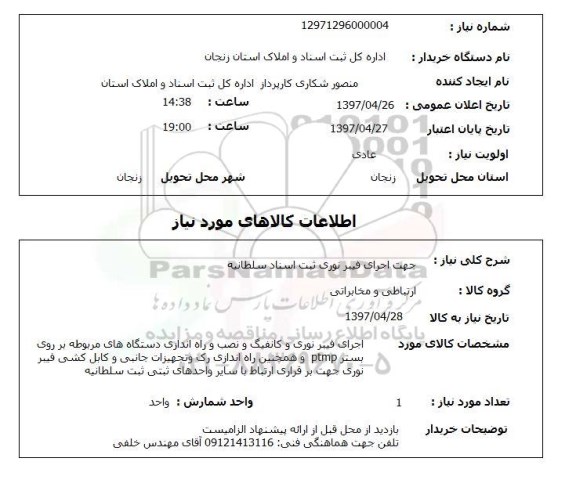 استعلام,استعلام جهت اجرای فیبر نوری ثبت اسناد...