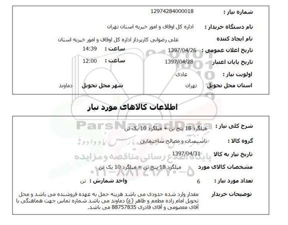 استعلام, استعلام میلگرد 18 پنج تن + میلگرد 10 یک تن...