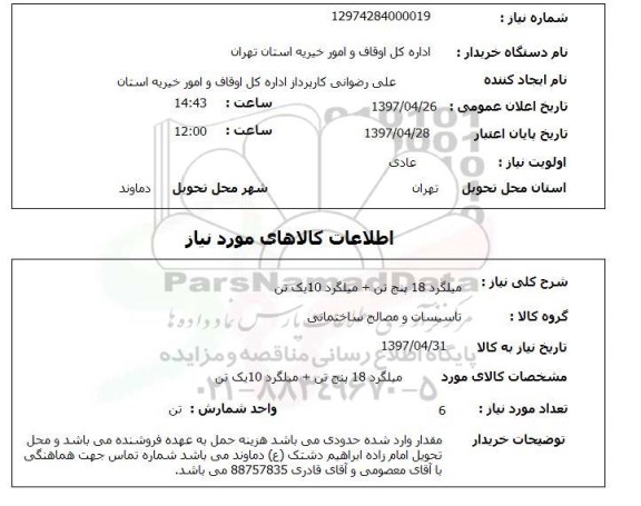 استعلام, میلگرد