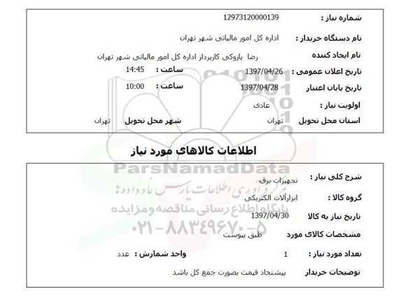 استعلام,تجهیزات برق