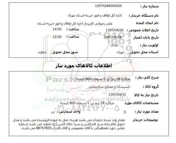 استعلام,استعلام میلگرد 18 پنج تن + سیمان 800 کیسه