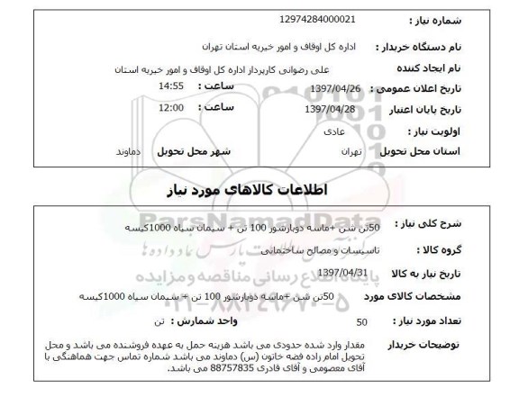 استعلام , استعلام شن، ماسه دوبارشور، سیمان سیاه